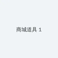 巨乳症 积分商城 - 帖子高亮卡