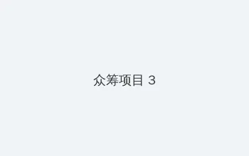 巨乳症 众筹项目 - 社区纪录片